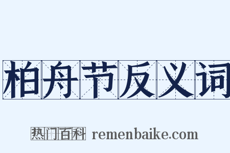 柏舟节反义词是什么意思的图片